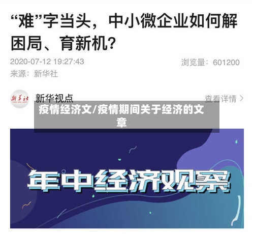 疫情经济文/疫情期间关于经济的文章-第1张图片