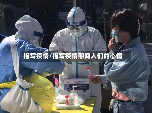 描写疫情/描写疫情期间人们的心情-第2张图片