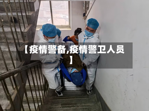【疫情警备,疫情警卫人员】-第2张图片
