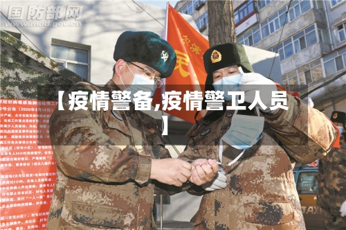 【疫情警备,疫情警卫人员】-第1张图片