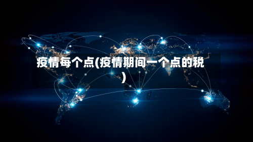疫情每个点(疫情期间一个点的税)-第1张图片