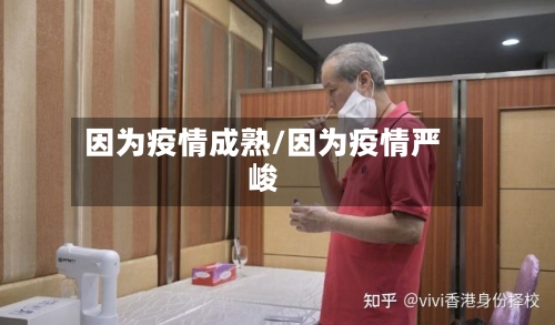 因为疫情成熟/因为疫情严峻-第1张图片
