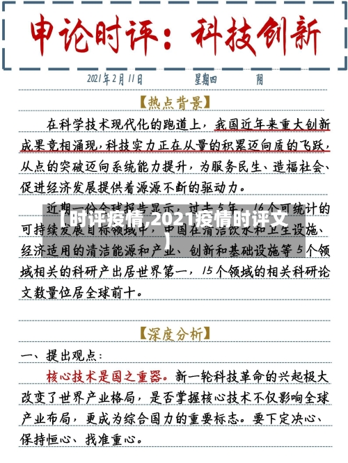 【时评疫情,2021疫情时评文】-第3张图片