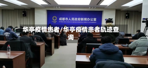 华亭疫情患者/华亭疫情患者轨迹查询-第1张图片