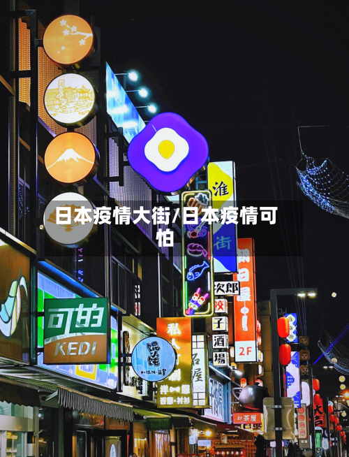 日本疫情大街/日本疫情可怕-第1张图片