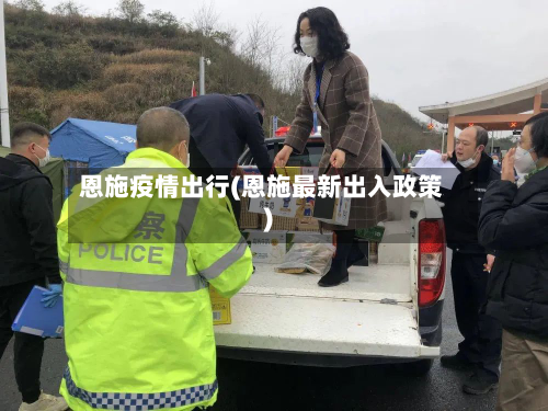 恩施疫情出行(恩施最新出入政策)-第1张图片
