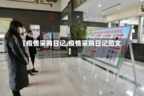 【疫情采购日记,疫情采购日记范文】-第1张图片