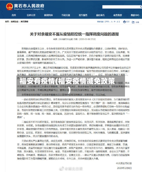 福安有疫情(福安疫情减免政策)-第2张图片