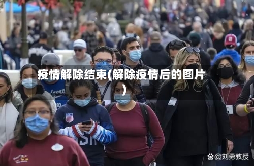疫情解除结束(解除疫情后的图片)-第3张图片