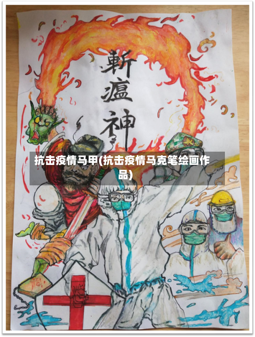抗击疫情马甲(抗击疫情马克笔绘画作品)-第1张图片