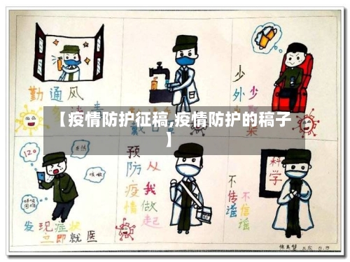【疫情防护征稿,疫情防护的稿子】-第1张图片