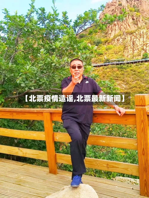 【北票疫情造谣,北票最新新闻】-第1张图片
