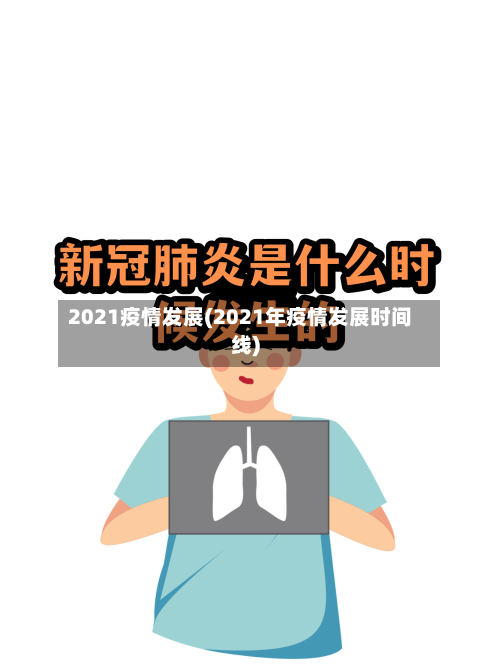 2021疫情发展(2021年疫情发展时间线)-第1张图片