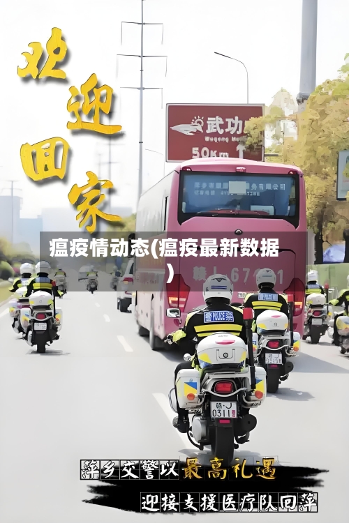 瘟疫情动态(瘟疫最新数据)-第2张图片