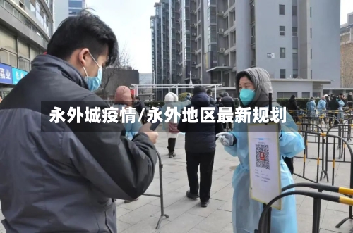 永外城疫情/永外地区最新规划-第1张图片