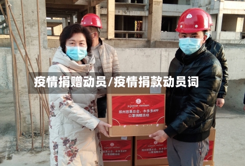 疫情捐赠动员/疫情捐款动员词-第1张图片