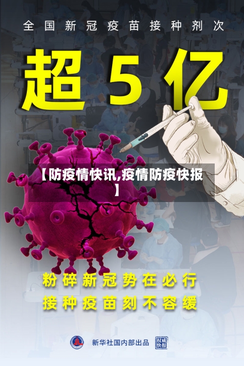 【防疫情快讯,疫情防疫快报】-第2张图片