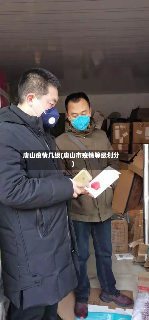 唐山疫情几级(唐山市疫情等级划分)-第1张图片