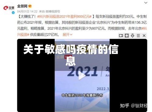 关于敏感吗疫情的信息-第1张图片