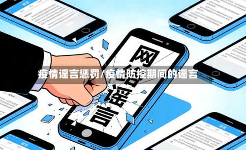 疫情谣言惩罚/疫情防控期间的谣言-第1张图片