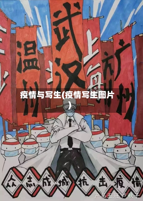 疫情与写生(疫情写生图片)-第1张图片