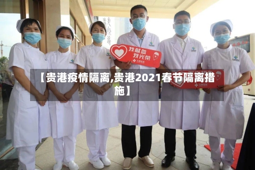 【贵港疫情隔离,贵港2021春节隔离措施】-第1张图片