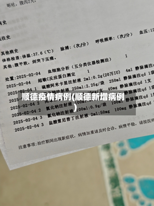 顺德疫情病例(顺德新增病例)-第1张图片