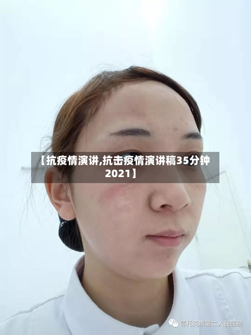 【抗疫情演讲,抗击疫情演讲稿35分钟2021】-第1张图片