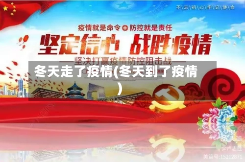 冬天走了疫情(冬天到了疫情)-第3张图片