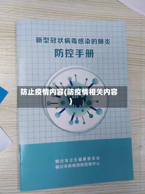 防止疫情内容(防疫情相关内容)-第1张图片