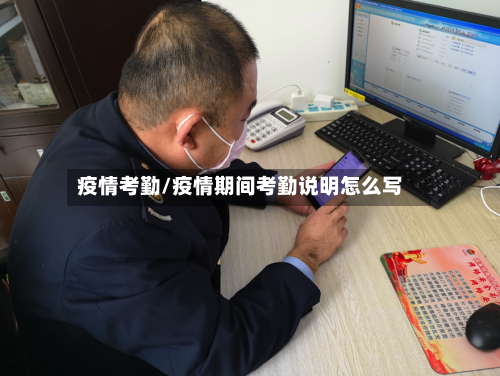 疫情考勤/疫情期间考勤说明怎么写-第2张图片