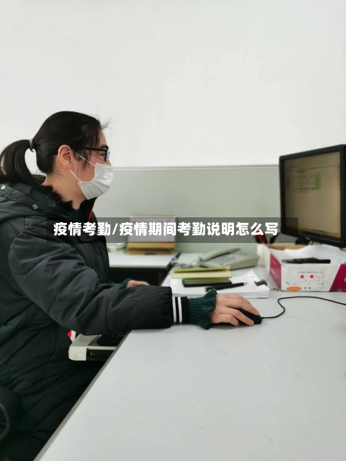 疫情考勤/疫情期间考勤说明怎么写-第1张图片