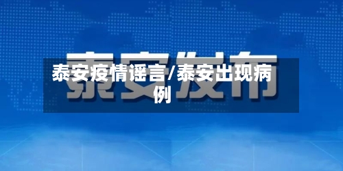 泰安疫情谣言/泰安出现病例-第1张图片