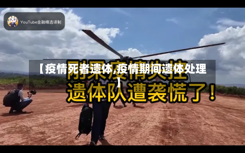 【疫情死者遗体,疫情期间遗体处理】-第1张图片