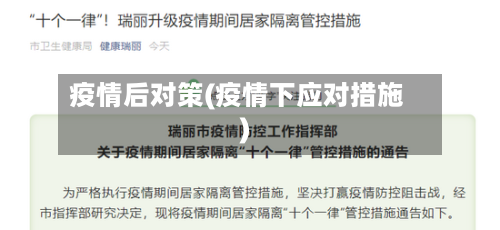 疫情后对策(疫情下应对措施)-第2张图片