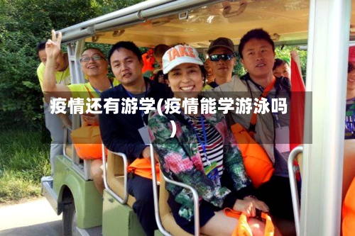 疫情还有游学(疫情能学游泳吗)-第1张图片