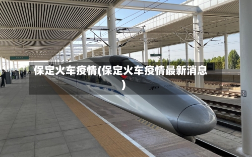 保定火车疫情(保定火车疫情最新消息)-第2张图片