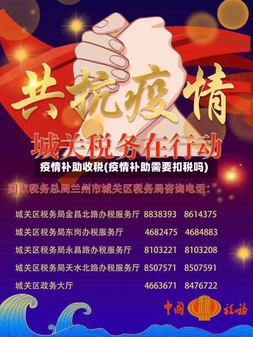 疫情补助收税(疫情补助需要扣税吗)-第2张图片