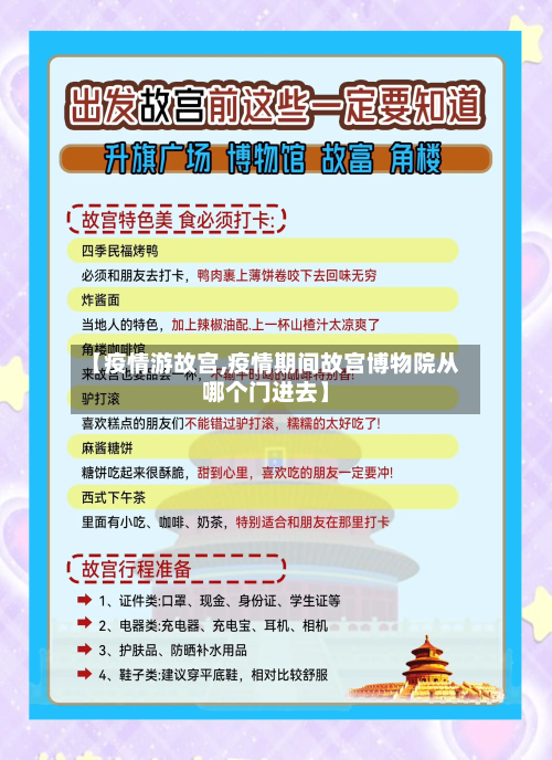 【疫情游故宫,疫情期间故宫博物院从哪个门进去】-第1张图片
