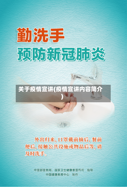 关于疫情宣讲(疫情宣讲内容简介)-第1张图片