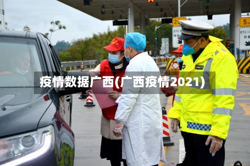 疫情数据广西(广西疫情2021)-第1张图片