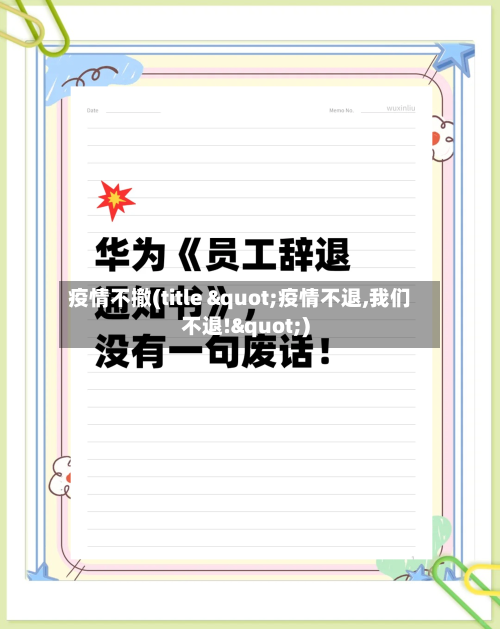 疫情不撤(title "疫情不退,我们不退!")-第2张图片
