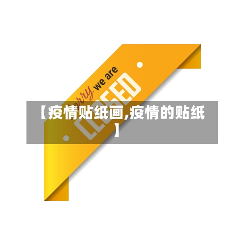 【疫情贴纸画,疫情的贴纸】-第1张图片