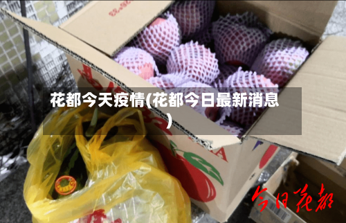 花都今天疫情(花都今日最新消息)-第1张图片
