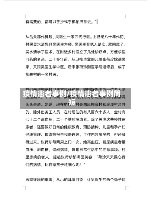 疫情患者事例/疫情患者事例简短-第1张图片