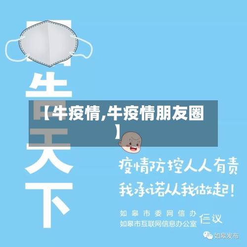 【牛疫情,牛疫情朋友圈】-第2张图片
