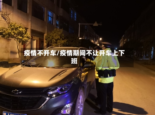疫情不开车/疫情期间不让开车上下班-第3张图片