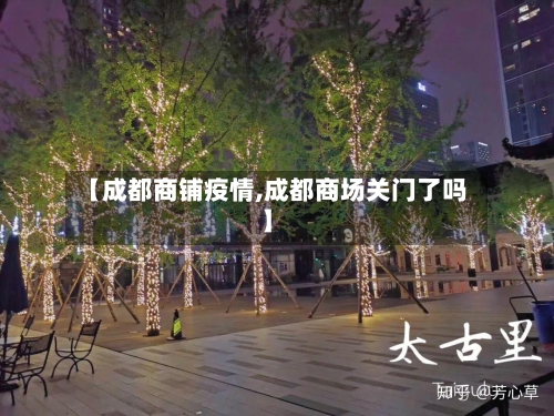 【成都商铺疫情,成都商场关门了吗】-第1张图片