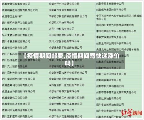 【疫情期间邮费,疫情期间寄快递涨价吗】-第1张图片