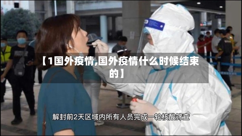 【1国外疫情,国外疫情什么时候结束的】-第1张图片